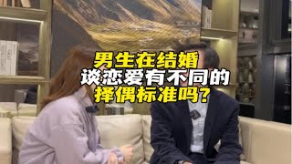 男生结婚和恋爱的标准有什么不同