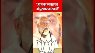 PM Modi Speech : पीएम ने Jamui में Congress राज से आज के भारत की तुलना की | Bihar | N18S | #shorts