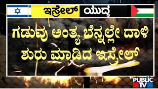 ಇಸ್ರೇಲ್-ಹಮಾಸ್ ಮಧ್ಯೆ 9ನೇ ದಿನವೂ ಕಾಳಗ..! | Israel–Hamas War | Public TV