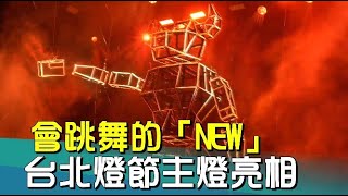 台北燈節 柯文哲|台北燈節「NEW」亮相  首座會跳舞主燈