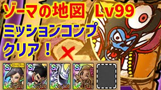 【ドラクエタクト】ゾーマの地図 Lv99 ミッションコンプクリア！立ち回り解説