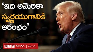 America కాంగ్రెస్‌లో డెమోక్రాట్లను మాట్లాడనివ్వకుండా చేసిన Trump | BBC Prapancham I Gowthami Khan