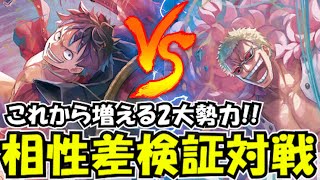 これから増えるマッチアップ!!紫ルフィvs青ドフラミンゴ【ワンピースカード】