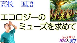 エコロジーのミューズを求めて【論理国語】教科書あらすじ&解説&漢字〈今福 龍太〉