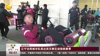 辽宁沈阳城市队抵达武汉赛区迎接新赛季