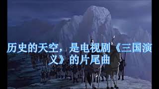 龔玥    历史的天空     +   lyrics   电视剧三国演义的片尾曲