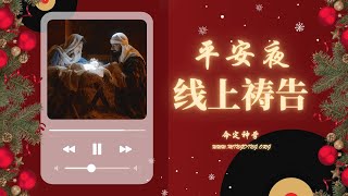 【LIVE】【线上祷告】| 华人命定神学