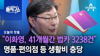 [핫플]“이화영, 41개월간 법카 3238건”…명품·편의점 등 생활비 충당 | 김진의 돌직구 쇼 1232 회