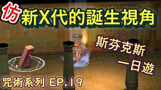 TWRO仙境傳說【大晴小咒術】EP.19 仿新世代的誕生角度，斯芬克斯一日遊！可惡的胡狼頭神