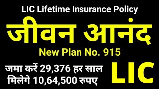 LIC Jeevan Anand Plan No 915 all details in Hindi | New जीवन आनंद 915 | Lifetime Insurance Cover