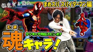 【たまキャラ！】あまりにもかっこいい親愛なる隣人！まめスパの魂キャラ・スパイダーマンを解説！