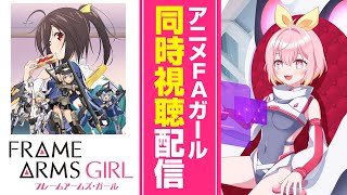 アニメFAガール同時視聴配信★【映画】～きゃっきゃうふふなワンダーランド～【あかな】