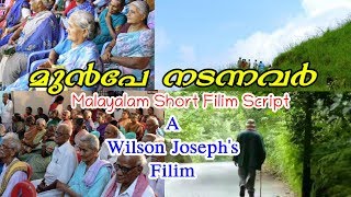 MUNPE NADANNAVAR || New Malayalam Short Filim Script|| ഷോർട് ഫിലിം സ്ക്രിപ്റ്റ് മലയാളം, മുൻപേ നടന്ന