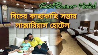 কক্সবাজারে বিচের কাছে সস্তায় লাক্সারিয়াস হোটেল রিভিউ ২০২৩ | Low Budget Hotel in Cox's Bazar 2023