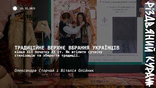 Традиційне верхнє вбрання українців кінця XIX початку XX ст, Олександра Сторчай та Віталія Олійник