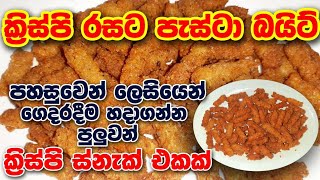 ක්‍රිස්පියට පැස්ටා වලින් බයිට් එකක් හදමු | Crispy Pasta Bites