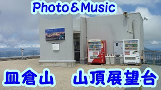 ★皿倉山　山頂展望台★（📸Photo＆Music🎵）令和３年6月👈