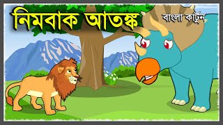 নিমবাক আতঙ্ক | NIMBAK ATONGKO | BANGLA CARTOON | EID CARTOON 2020 | LION CARTOON | ANIMAL STORY