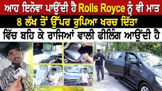 ਆਹ ਇਨੋਵਾ ਪਾਉਂਦੀ ਹੈ Rolls Royce ਨੂੰ ਵੀ ਮਾਤ, 8 ਲੱਖ ਤੋਂ ਉੱਪਰ ਰੁਪਿਆ ਖਰਚ ਦਿੱਤਾ, ਵਿੱਚ ਬਹਿ ਕੇ ਰਾਜਿਆਂ...