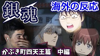 【海外の反応】銀魂｜新八の魂の叫びに涙・・かぶき町四天王篇・中編【日本語字幕】