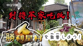 屏東景點｜勝利星村逛什麼？|将官が住んでた集落を散策しよう！#台湾旅行 #吃播 #崇仁餘地#蔬食#素食