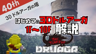 はじめての3Dドルアーガの塔 1Fから10F 解説 【レトロゲーム実況】