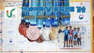 남자19세이하부 포인트 24km 결승 / 제103회 전국체육대회 / 2022.10.09.(일)