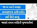 Birth and Death Certificate Download Gujarat | જન્મ કે મરણનો દાખલો ઓનલાઇન કઈ રીતે ડાઉનલોડ રીતે કરવો?