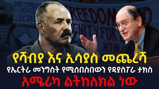 ኢትዮጵያ ወደ ቀይ ባህር ልትመለስ ነው| የሻብያ እና ኢሳያስ መጨረሻ @Ethiopia Daily