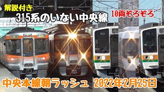 [ 315系のいない中央線 ] 中央本線朝ラッシュ 2022年2月25日(2021年度) なつかしの10両ぞろぞろ