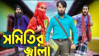 সমিতিওলার সমিতি | দেশী সমিতির জ্বালা | Desi Shomiti Er Jala | Bangla Funny Video | Junior pola pan