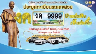 งานประมูลทะเบียนรถเลขสวย จ.#นครราชสีมา หมวด งค 10 มิถุนายน 2566