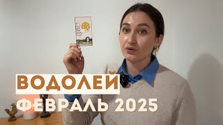 ВОДОЛЕЙ • ФЕВРАЛЬ 2025 • Таро Прогноз от Diva V.S / Виктория Штелльхорн