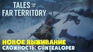 НОВОЕ ВЫЖИВАНИЕ ► СЛОЖНОСТЬ: GUNTEALOPER #1 ► THE LONG DARK ► TALES FROM THE FAR TERRITORY