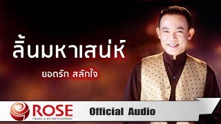 ลิ้นมหาเสน่ห์ - ยอดรัก สลักใจ (Official Audio)