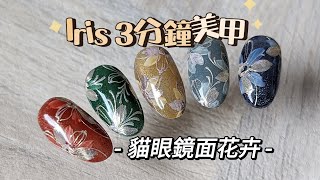 倩倩老師Nail［三分鐘美甲教室］原創設計-貓眼鏡面花卉教學