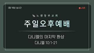 [노원동부교회] 2025년 2월 16일 주일오후예배 ▶ 다니엘의 마지막 환상 [단10:1-21]