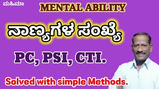 Number of COINS ನಾಣ್ಯಗಳ ಸಂಖ್ಯೆ, Mental Ability Questions Solved with Simple Methods for PC PSI CTI