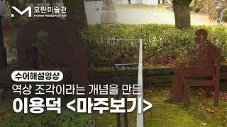 [모란미술관] 이용덕 마주보기