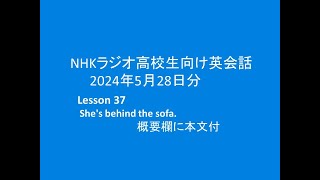 NHKラジオ高校生向け英会話,  2024年5月28日,  Lesson37,  She's behind the sofa.