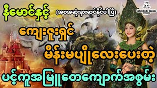 နီမောင်နှင့် ထူးဆန်းတဲ့မိန်းမပျိုလေးပေးတဲ့ ပင့်ကူအမြူတေကျောက်အစွမ်း (အစအဆုံး)