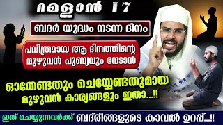 റമളാൻ 17 നാണ് ബദർ യുദ്ധം നടന്ന ദിവസം.. ആ പുണ്യങ്ങൾ നേടാൻ ചെയ്യേണ്ട മുഴുവൻ കാര്യങ്ങളും | Badar Dinam