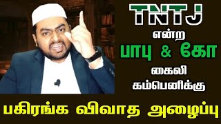 #TNTJ என்ற பாபு \u0026 கோ #கைலி கம்பெனிக்கு #பகிரங்க_விவாத_அழைப்பு | Peace TV Tamil