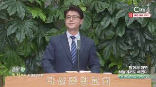 다산중앙교회 최식 목사 – 땅에서 매면 하늘에서도 매인다