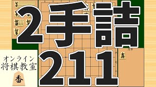 詰将棋2手詰め・211 (Tsume in 2 moves)