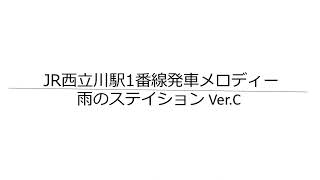 JR西立川1番線発車メロディー「雨のステイションVer.C」