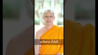 🌟วิธีทำใจ เมื่อต้องสูญเสีย #ธรรมะ1นาที #หลวงพี่นุนิ #ธรรมะ #TikTok #shorts #วัดพระธรรมกาย #ธรรมกาย