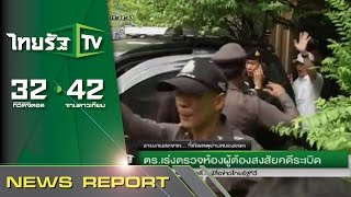 ตร.เร่งตรวจสอบห้องผู้ต้องหาคดีระเบิด | 29-08-58 | นิวส์โชว์ | ThairathTV