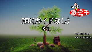 【ガイドなし】RED/B'z【カラオケ】