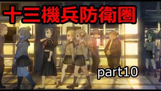 過去と未来が交錯する『十三機兵防衛圏』初見実況プレイpart10